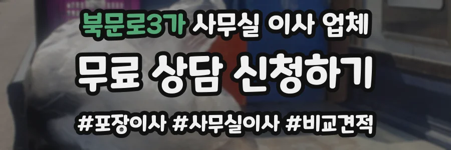 북문로3가 사무실 이사 업체