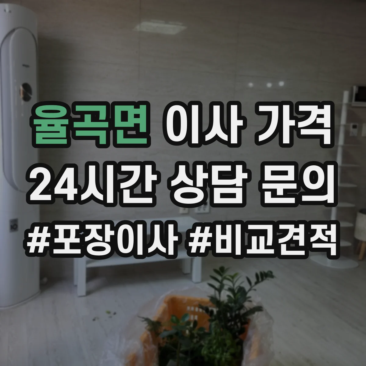 율곡면 이사 가격