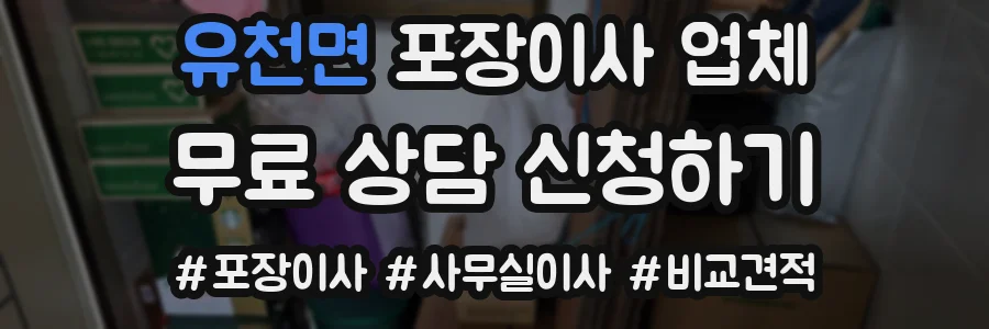 유천면 포장이사 업체