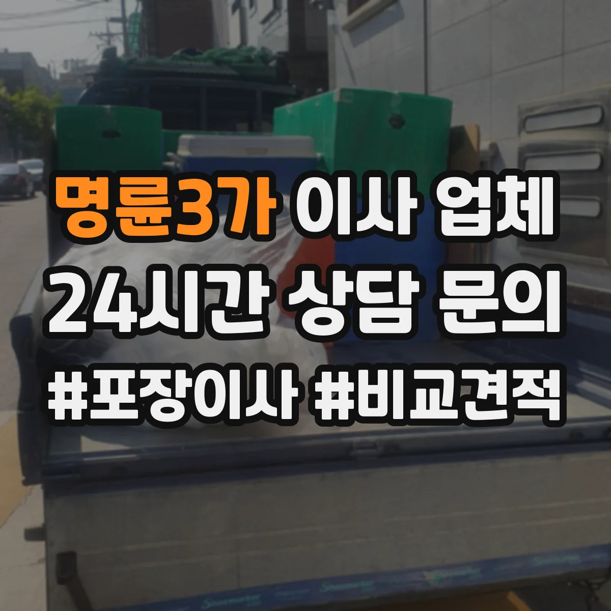 명륜3가 이사 업체