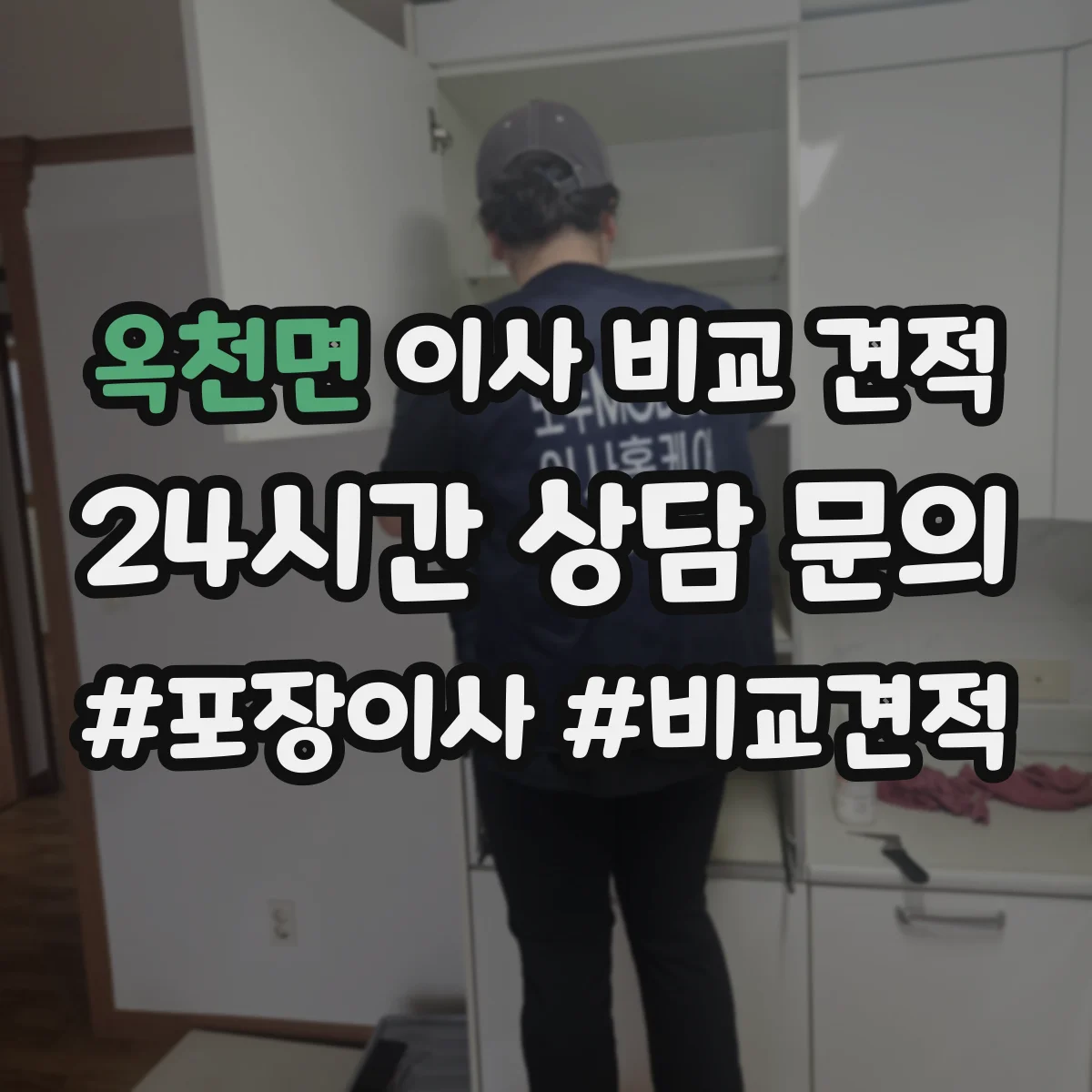 옥천면 이사 비교 견적