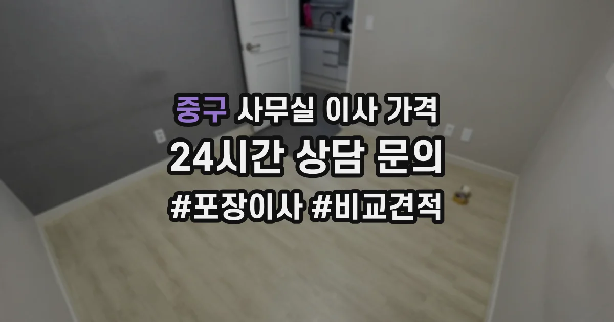 중구 사무실 이사 가격