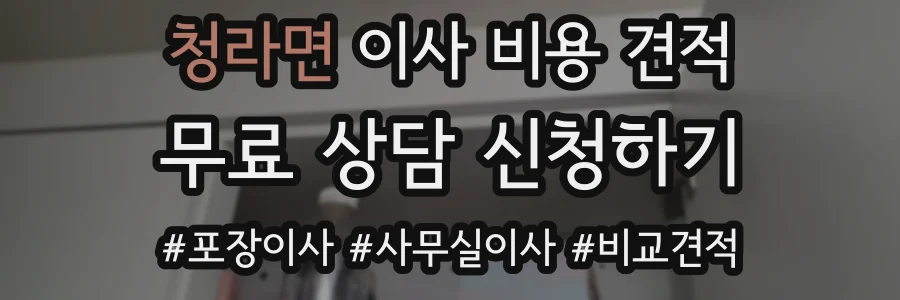 청라면 이사 비용 견적