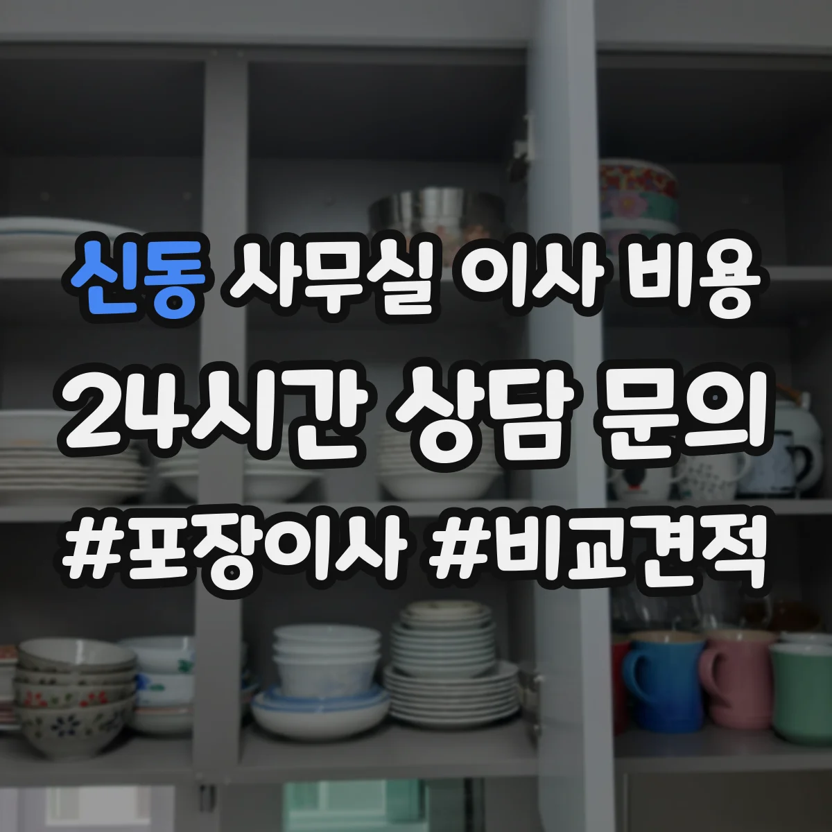 신동 사무실 이사 비용