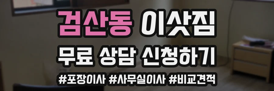검산동 이삿짐