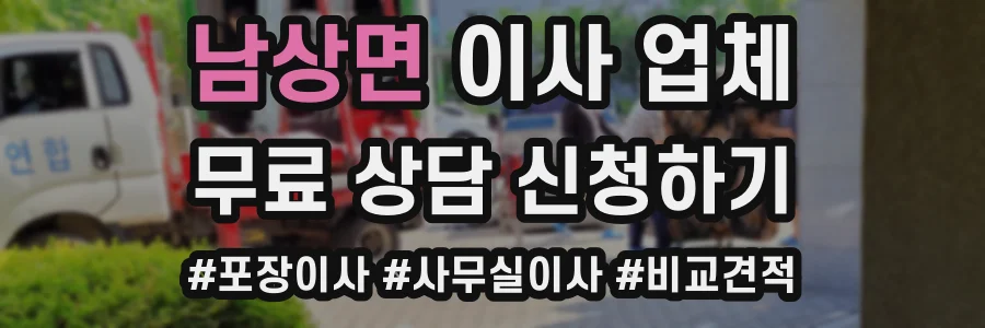 남상면 이사 업체