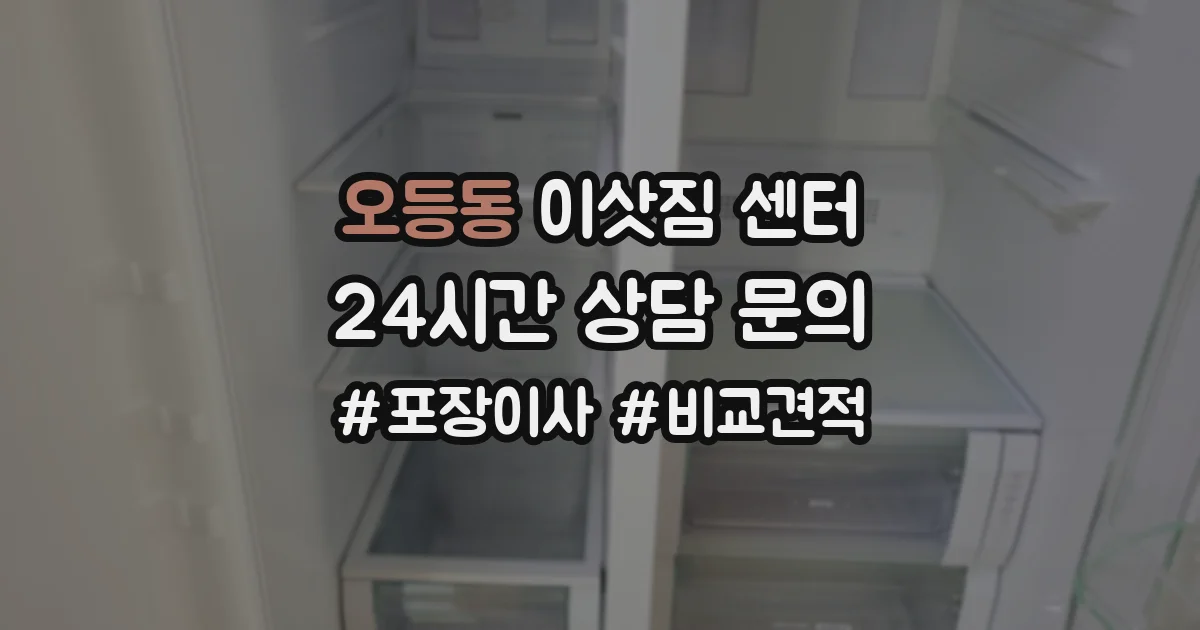 오등동 이삿짐 센터