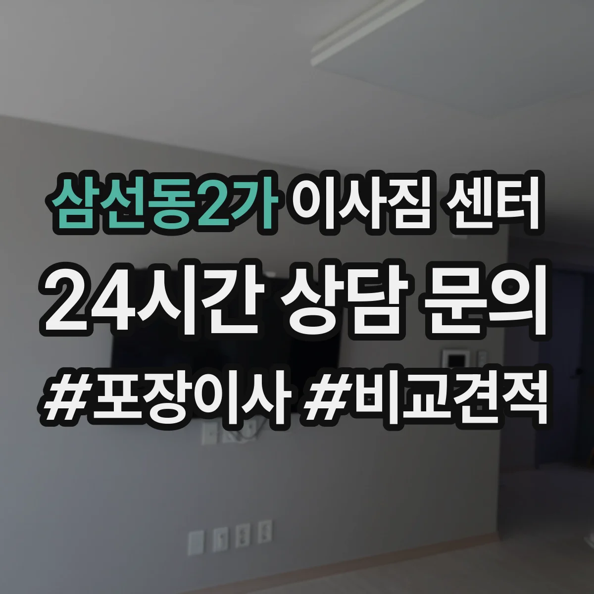 삼선동2가 이사짐 센터