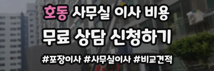 호동 사무실 이사 비용