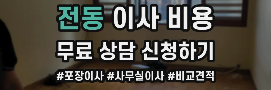 전동 이사 비용
