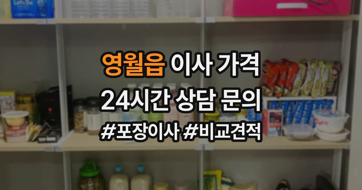 영월읍 이사 가격