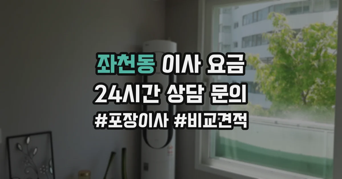 좌천동 이사 요금