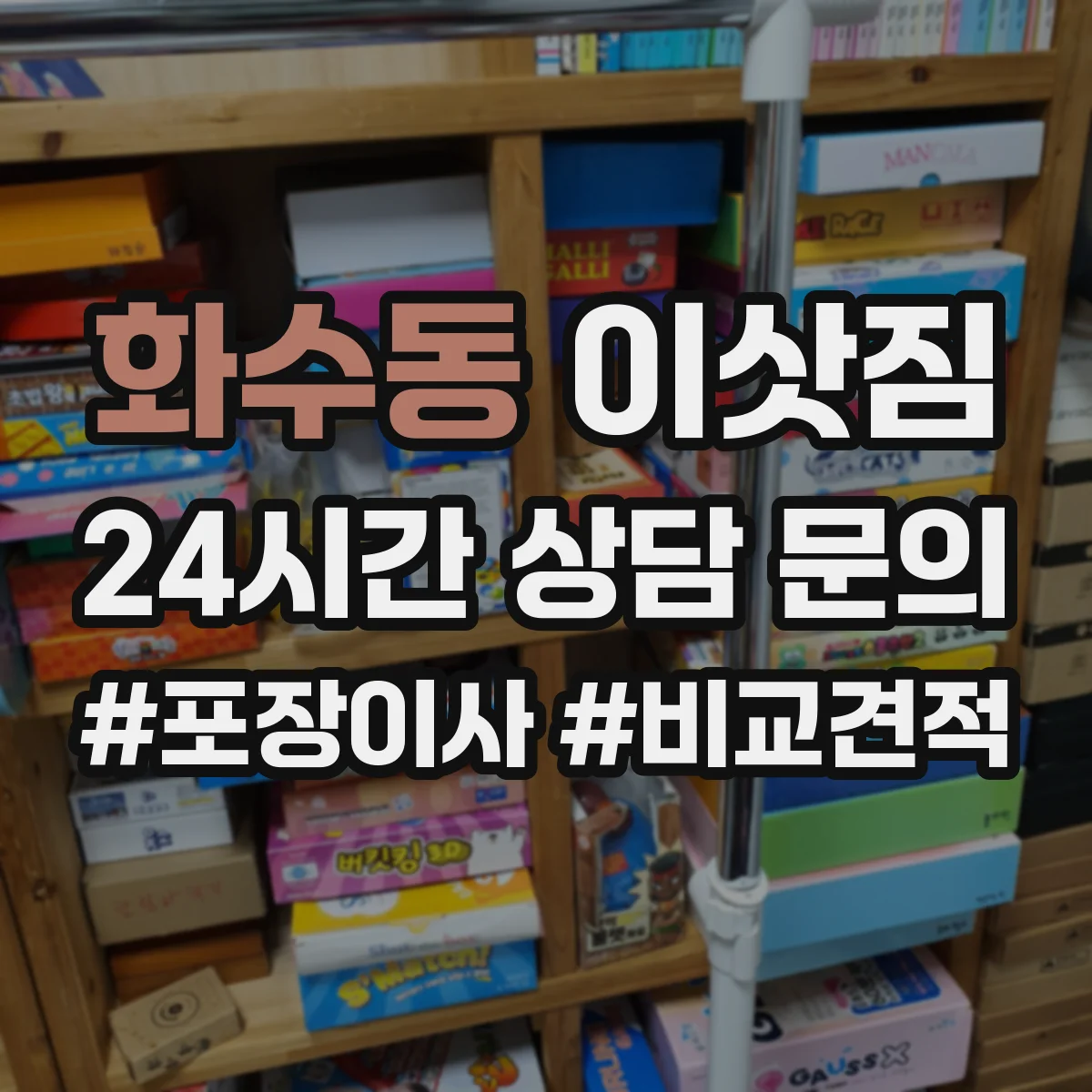 화수동 이삿짐