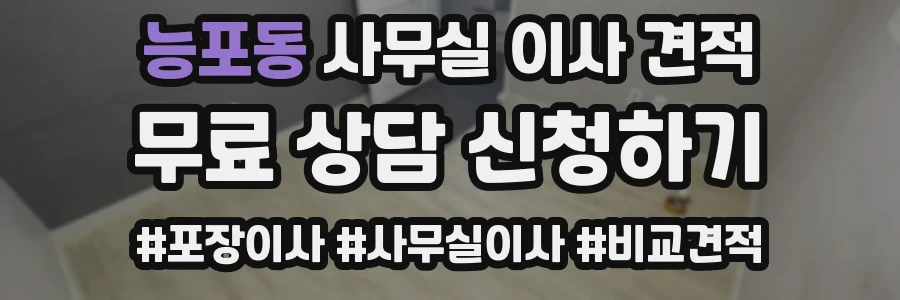 능포동 사무실 이사 견적
