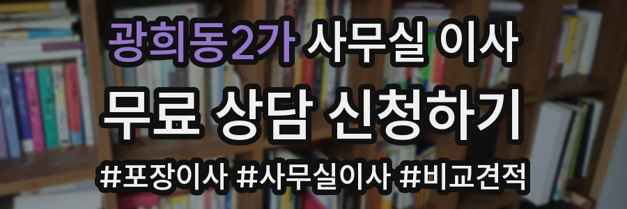 광희동2가 사무실 이사