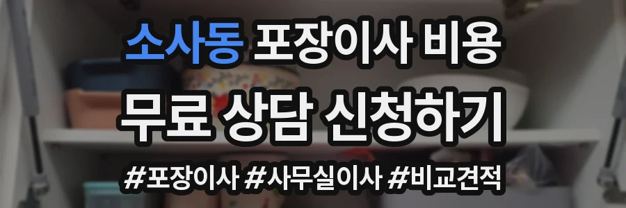 소사동 포장이사 비용