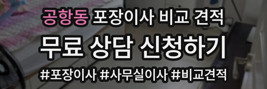 공항동 포장이사 비교 견적