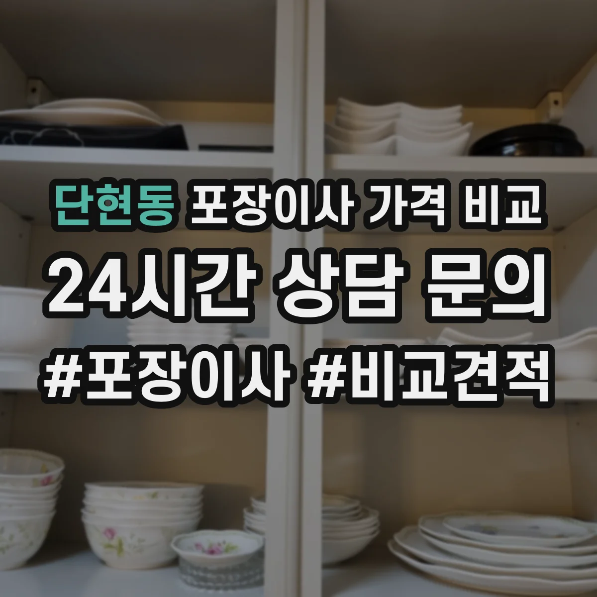 단현동 포장이사 가격 비교