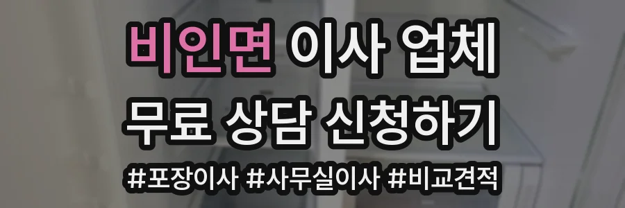 비인면 이사 업체