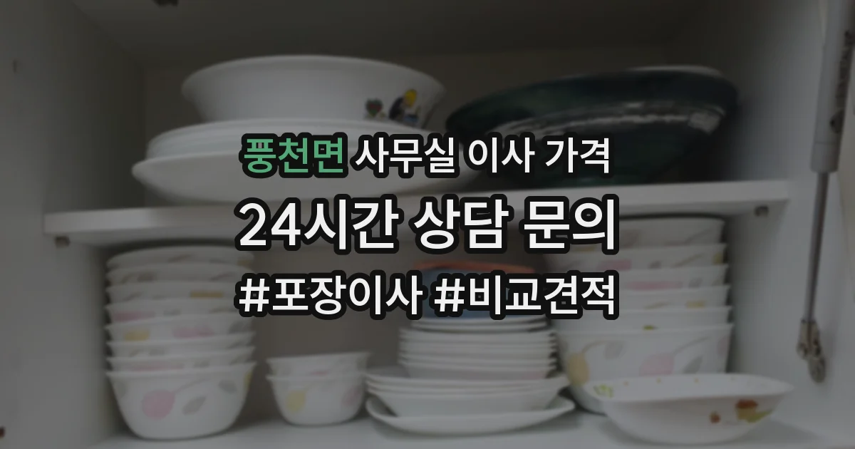 풍천면 사무실 이사 가격