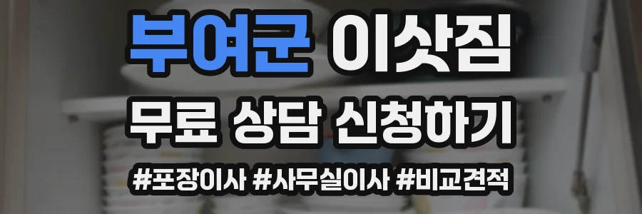 부여군 이삿짐