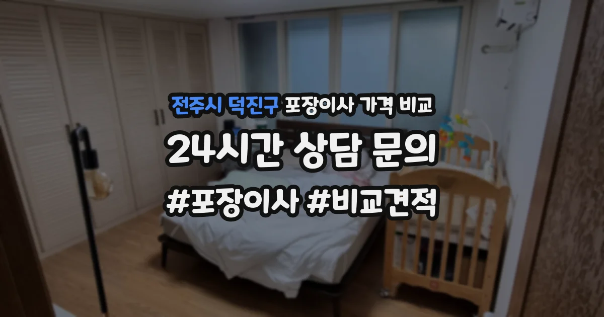 전주시 덕진구 포장이사 가격 비교