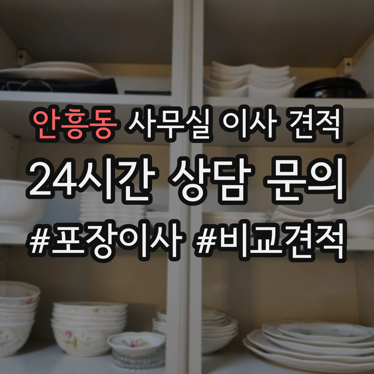 안흥동 사무실 이사 견적
