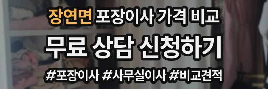 장연면 포장이사 가격 비교
