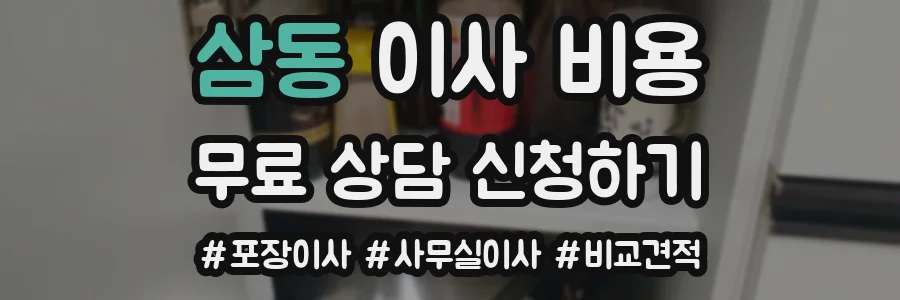 삼동 이사 비용
