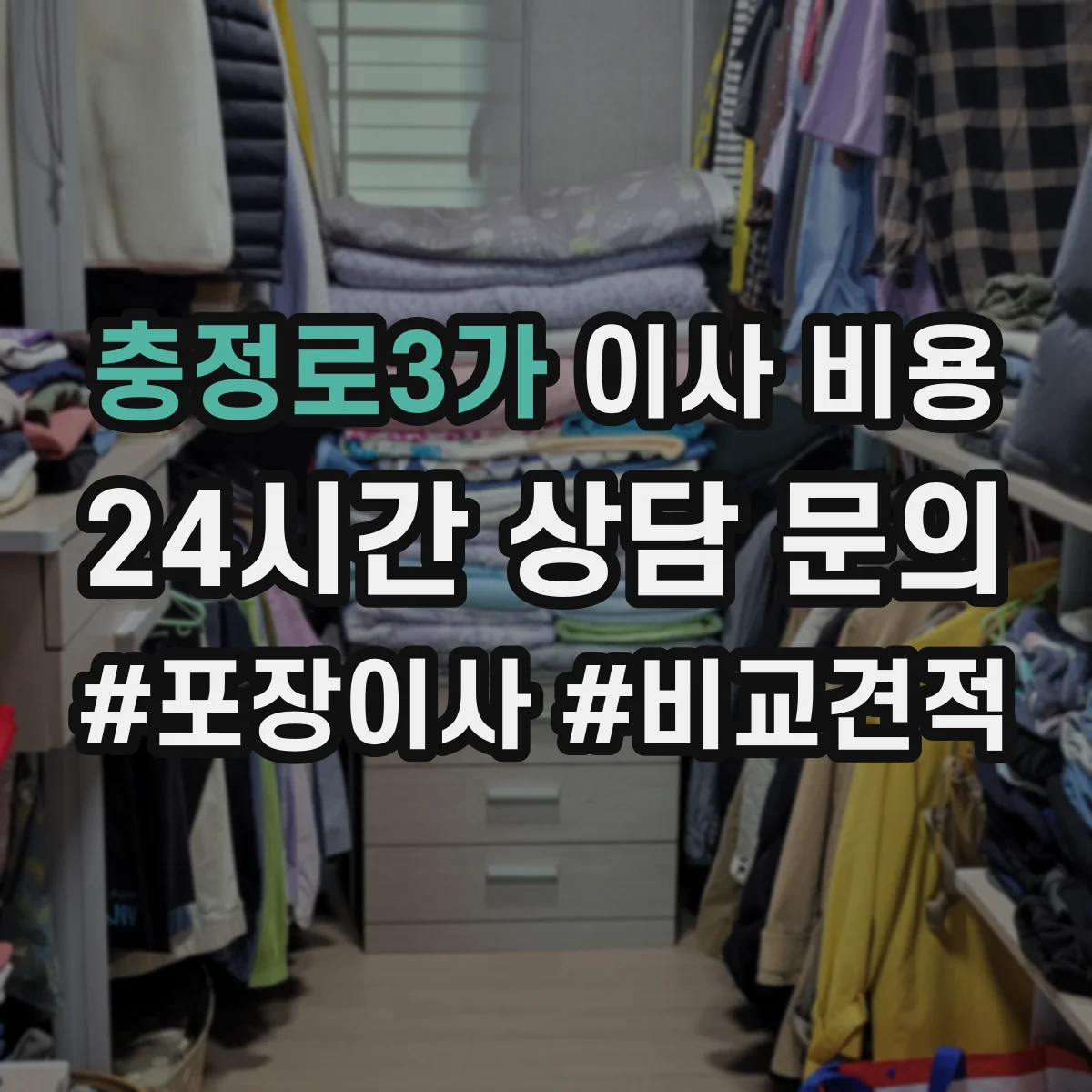 충정로3가 이사 비용