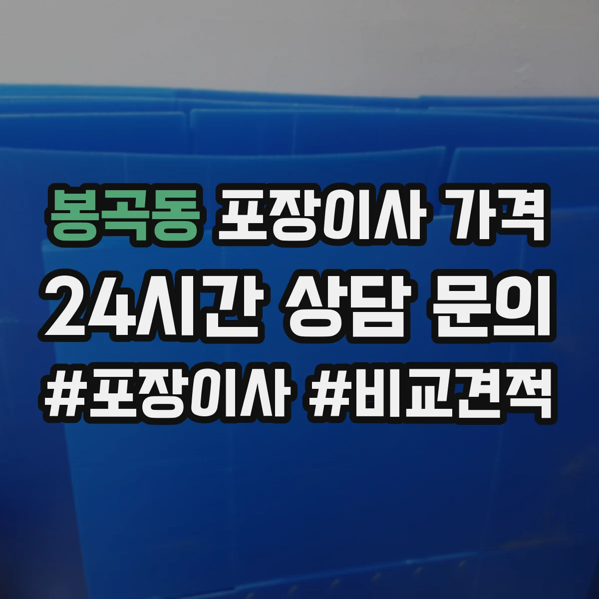 봉곡동 포장이사 가격