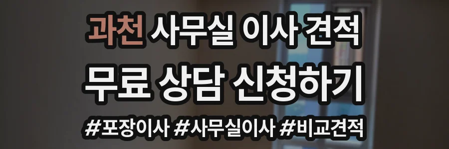 과천 사무실 이사 견적