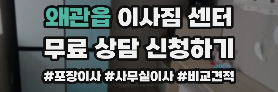 왜관읍 이사짐 센터
