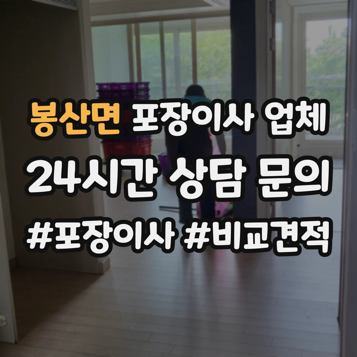 봉산면 포장이사 업체