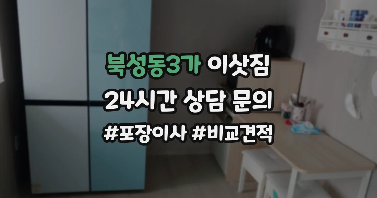 북성동3가 이삿짐