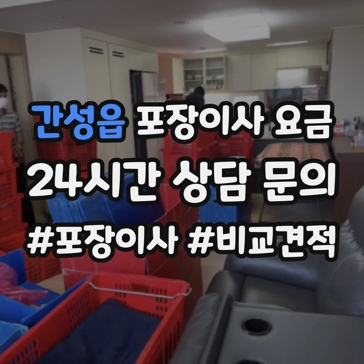 간성읍 포장이사 요금