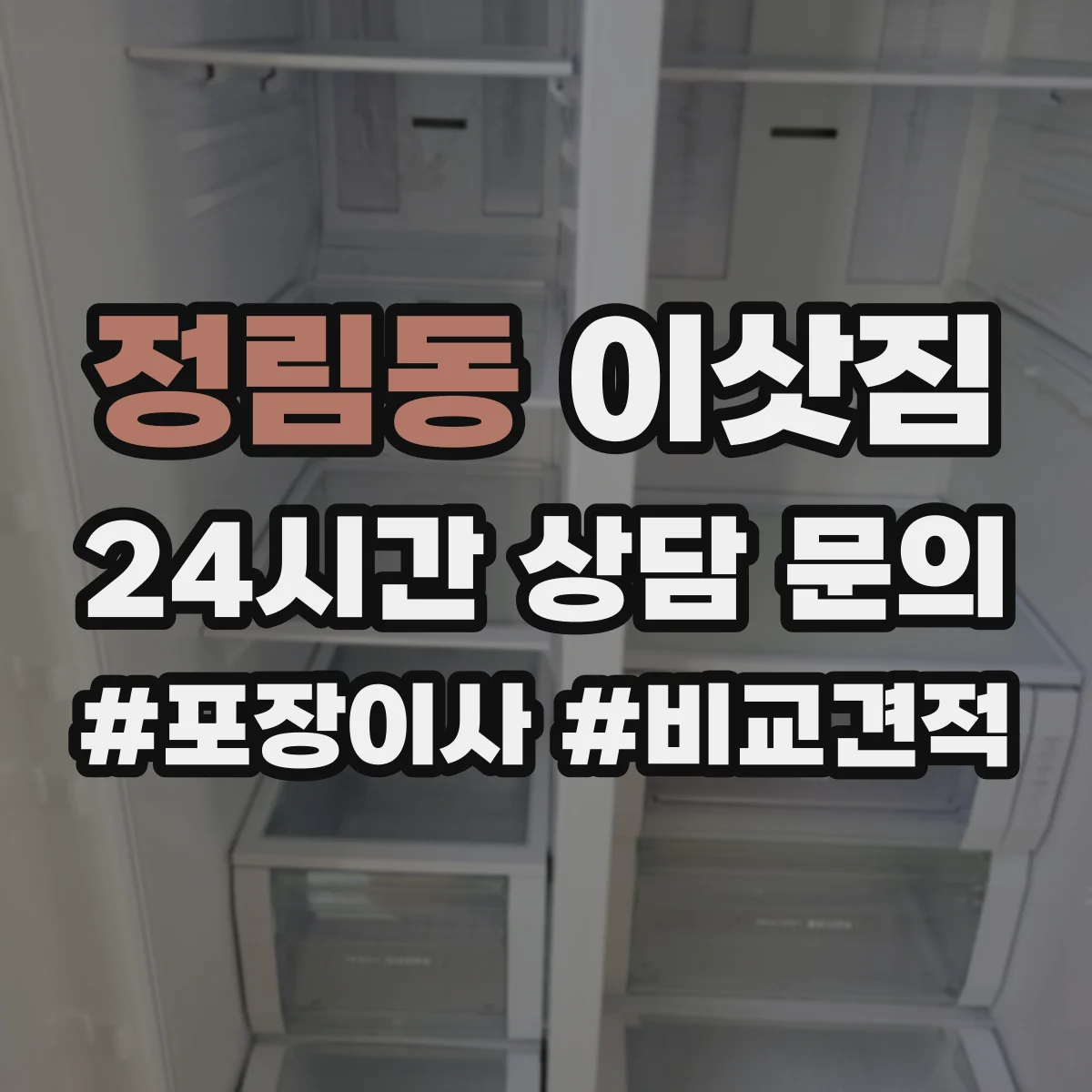 정림동 이삿짐