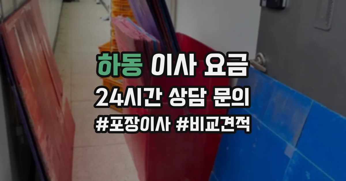 하동 이사 요금
