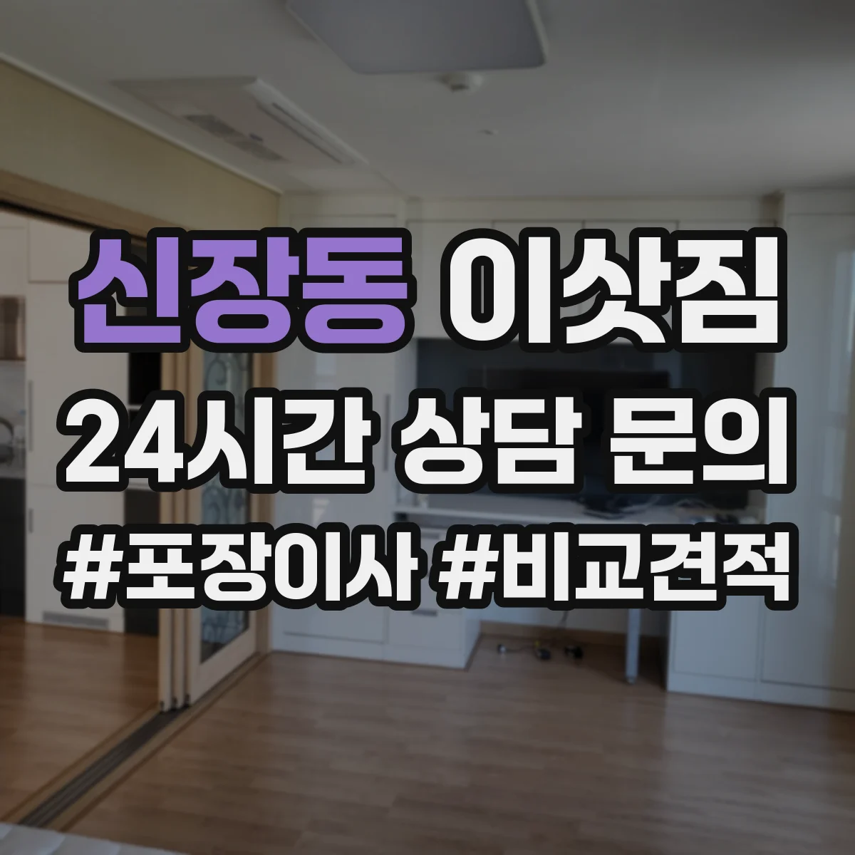 신장동 이삿짐