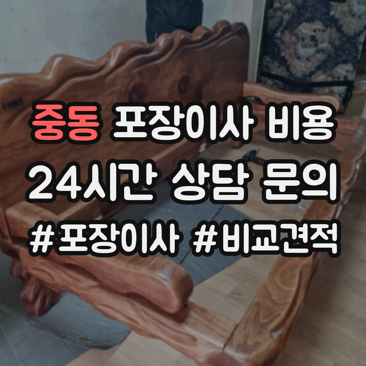 중동 포장이사 비용