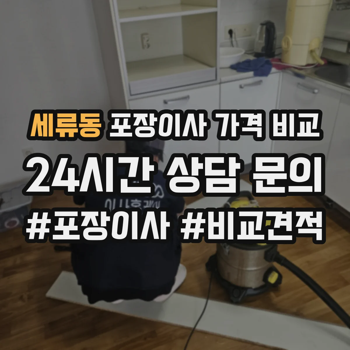 세류동 포장이사 가격 비교
