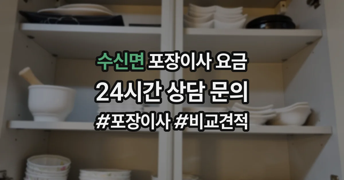수신면 포장이사 요금