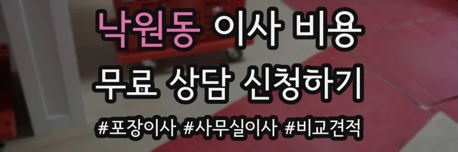 낙원동 이사 비용