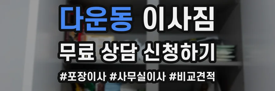 다운동 이사짐