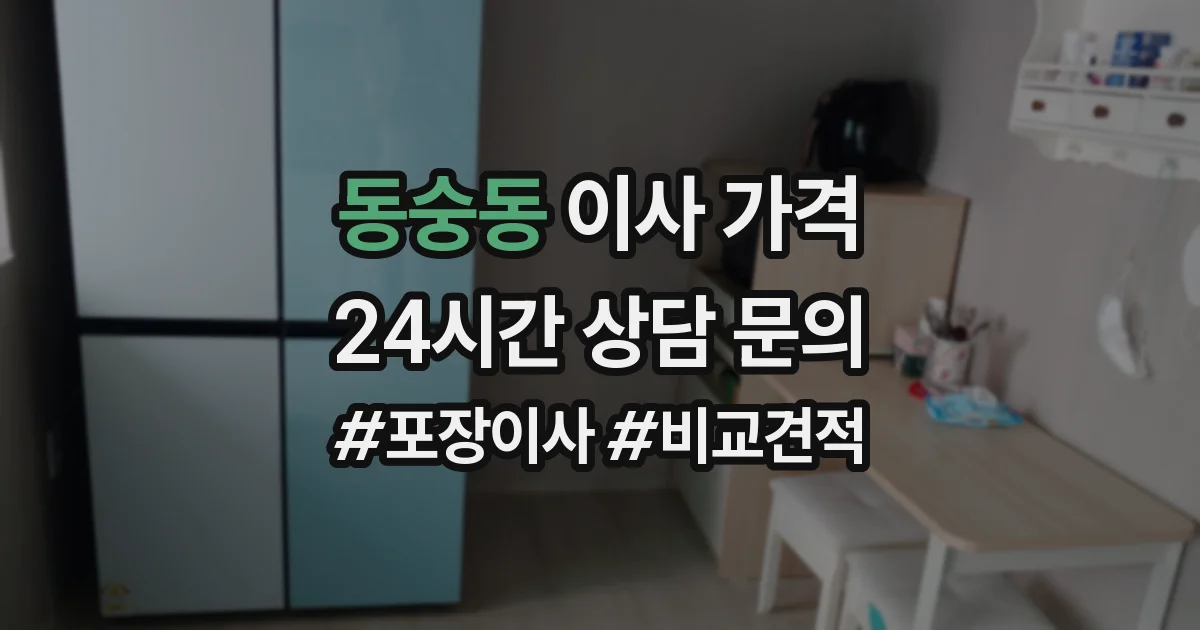동숭동 이사 가격
