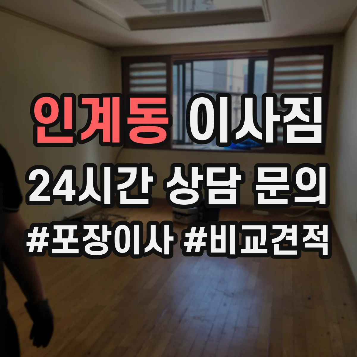 인계동 이사짐