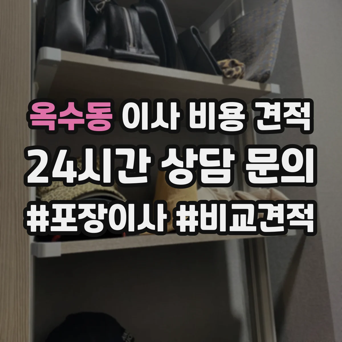 옥수동 이사 비용 견적