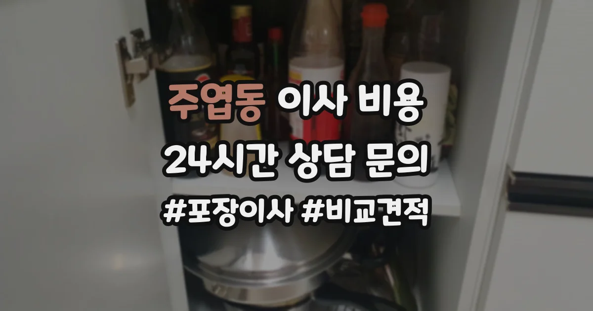 주엽동 이사 비용