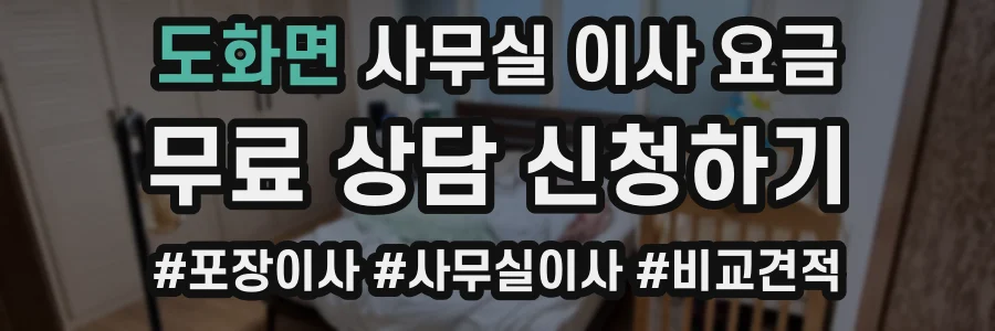 도화면 사무실 이사 요금