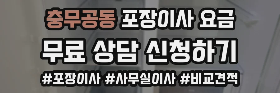충무공동 포장이사 요금